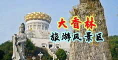 美女BB干B中国浙江-绍兴大香林旅游风景区